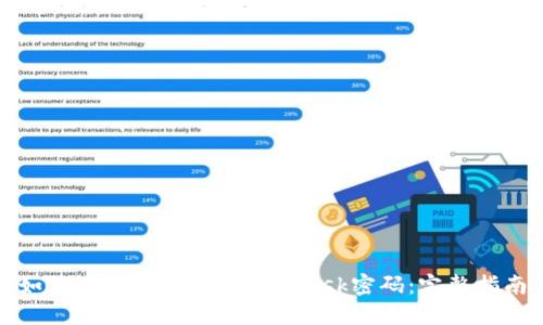 如何设置安全的MetaMask密码：完整指南