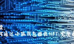 提案：如何通过小狐钱包接收NFT：完整指南