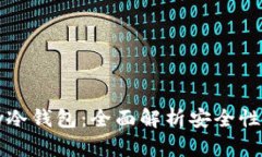 关于BePay冷钱包：全面解析安全性及使用指南