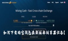 如何下载购宝钱包最新版本到苹果设备？