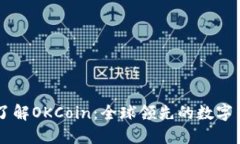 Title: 深入了解OKCoin：全球领先的数字货币交易平