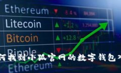 如何找到小狐官网的数字钱包入口