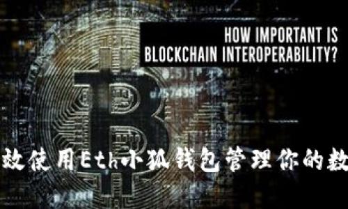 如何高效使用Eth小狐钱包管理你的数字资产