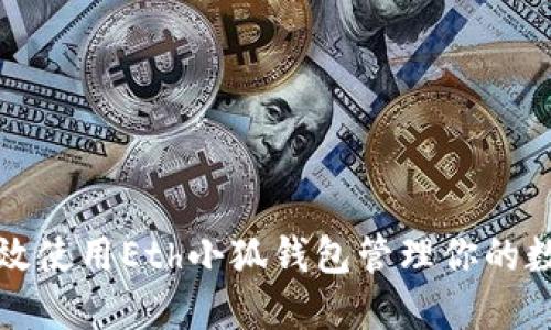 如何高效使用Eth小狐钱包管理你的数字资产