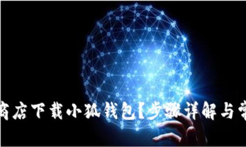 和关键词

如何在谷歌商店下载小狐钱包？步骤详解与常见问题解答