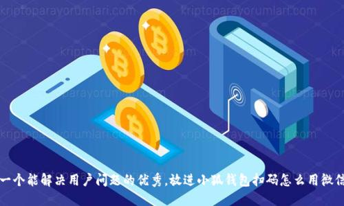 思考一个能解决用户问题的优秀，放进小狐钱包扫码怎么用微信支付