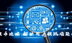 小狐钱包提币攻略：解决用户提现难题的全面指