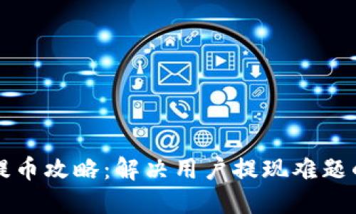 小狐钱包提币攻略：解决用户提现难题的全面指南