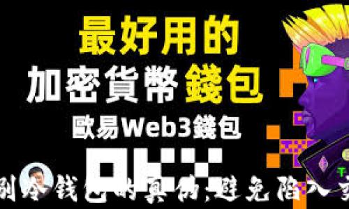 
如何识别冷钱包的真伪：避免陷入交易骗局