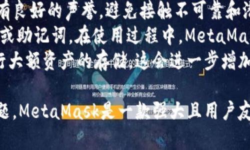 如何使用MetaMask：新手必看的完整视频教程
区块链, 钱包, 教程/guanjianci

介绍MetaMask
MetaMask 是一种流行的加密货币钱包和浏览器扩展，其使用户能够与以太坊区块链及其众多去中心化应用（DApps）互动。无论是进行交易、参与去中心化融资（DeFi）项目，还是简单地存储以太币或其他ERC-20代币，MetaMask都提供了直观且安全的解决方案。
在本视频教程中，我们将逐步带您了解MetaMask，从创建钱包、保护您的私钥，到如何使用MetaMask与不同的DApp进行交互。无论您是加密货币的初学者还是有一些经验的用户，这个教程都将为您提供宝贵的知识。

第一步：下载和安装MetaMask
首先，访问MetaMask的官方网站，并根据您的浏览器选择合适的扩展程序进行下载。例如，对于Chrome浏览器，您将进入Chrome网络商店，点击“添加至Chrome”进行安装。安装后，您会看到MetaMask的狐狸图标出现在浏览器的工具栏中。
安装完成后，点击图标，您将看到一个欢迎页面，里面包含有关如何使用MetaMask的介绍。同时，您需要同意使用条款后才能继续。

第二步：创建您的MetaMask钱包
在MetaMask的欢迎页面上，选择“开始”选项，这将引导您创建一个新钱包。系统将要求您设置一个安全强密码，确保密码是独特的且难以猜测。请务必记住这个密码，因为您下次登录时会用到它。
创建密码后，MetaMask 将向您提供一组助记词，这些助记词是恢复钱包的关键。请妥善保管这一系列短语，绝不能分享给他人。在保存这组助记词后，您需要再次确认，以证明您已妥善保存。

第三步：了解MetaMask的界面
一旦您的钱包创建完成，您将进入MetaMask的主界面。这里的界面包含多个部分，您可以查看您的账户余额、进行交易、发送和接收加密货币等。
在界面的顶部，您可以看到当前选中的以太坊网络（如主网或测试网）。您可以随时选择不同的网络，这对于进行测试或参与不同的区块链项目非常重要。

第四步：存储和发送以太坊
在主界面，点击“充值”按钮，您将看到生成的以太坊地址。您可以通过不同的方式将以太坊转入您的钱包，例如从交易所转帐、接受其他钱包的转账等。
发送以太坊非常简单，点击“发送”按钮，输入接收方的地址及转账的金额，确认信息无误后，点击“下一步”，最后确认交易。请注意，转账需要支付网络费，这也被称为“燃料费”，请确保您的余额足以覆盖这些费用。

第五步：使用DApp
MetaMask最强大的功能之一是与去中心化应用的集成。许多DApp（如Uniswap、OpenSea等）都支持MetaMask作为支付方式。要使用DApp，您只需在其网站上选择“连接钱包”选项，并选择MetaMask。
完成连接后，您将能够直接通过DApp发送和接收加密货币，使用去中心化交易、借贷平台或参与NFT交易等。MetaMask会在您进行任何交易时要求您确认，确保您对每笔交易都有完全的控制权。

常见问题解答

问题一：MetaMask的安全性如何？
对于初次接触加密货币的用户来说，安全性是使用任何数字钱包时最重要的考虑因素之一。MetaMask以其用户友好的设计而闻名，但同时也具备多种安全性保护措施。
首先，MetaMask是非托管钱包，意味着用户拥有自己的私钥。私钥只保存在用户的设备上，而不存储在MetaMask的服务器。这种设计极大地降低了黑客攻击的风险。用户可以快速备份助记词，以便在需要时恢复钱包。
其次，MetaMask通过加密技术保护用户的私人数据和交易信息。每次交易均需用户确认，且用户可以随时查看交易记录。这样，用户可确保自己的资产安全，不会被擅自取用。
然而，用户也需提高警惕，确保他们的设备已经采取了适当的安全措施，例如安装防病毒软件、不随便点击可疑链接等。同时，建议用户定期更改密码并妥善保存助记词，以保护钱包不被攻击者利用。

问题二：如何恢复我的MetaMask钱包？
恢复MetaMask钱包的过程非常简单。用户只需借助创建钱包时的助记词即可完成。如果您失去了访问MetaMask钱包的权限，例如更换设备或删除了浏览器扩展，您仍然可以通过助记词恢复钱包。
首先，安装MetaMask扩展，点击“欢迎回来”或“导入钱包”。接下来，系统会要求您输入助记词。确保按照提示正确输入，并注意单词的顺序和拼写。如果一切正常，您的钱包将被恢复，并显示您的资产余额。
在恢复钱包之前，请确保您在安全的环境中进行操作，避免在公共网络中输入助记词。此外，建议您在恢复后立即启用双重验证等额外安全措施，确保钱包的安全性。

问题三：MetaMask支持哪些币种？
MetaMask 是一个以太坊钱包，主要支持以太坊（ETH）及其衍生的代币，包括所有基于ERC-20标准的代币。用户可以轻松管理他们的以太币和各种代币，便于交易和转账，支持许多流行的资产，例如USDT、DAI、LINK等。
除了ERC-20代币，MetaMask 还开始支持一些链上解决方案，例如Polygon、Binance Smart Chain等。通过添加自定义网络，用户可以扩展可存储和交易的代币种类。只需输入网络名称、RPC URL和链ID等信息，您便可以在MetaMask中管理新的资产。
需要注意的是，不同网络上的资产需要使用相应的网络进行交易。例如，在以太坊网络上交易以太币，而在Binance Smart Chain网络上交易BSC代币。使用时请务必确认网络选择，以免出现交易错误。

问题四：遇到交易失败该如何处理？
在使用MetaMask或任何加密钱包时，交易失败是一种相对常见的现象。它可能因为多种原因导致，如网络拥堵、费用不足或合约执行失败等。当此类情况发生时，用户不需要惊慌，而是应该采取一些措施来调查和解决问题。
首先，检查交易的费用设置。MetaMask允许用户根据网络情况自行设置交易费用，若当前拥堵，您可以尝试提升费用以使交易更快完成。此外，检查网络状态，确保您所选择的网络能够正常工作。
其次，查看先前的交易记录。MetaMask会自动记录每个交易的状态和哈希，您可通过这些信息在区块浏览器上查看交易的详细信息，以了解交易失败的根本原因。如果是合约调用失败，您可以查阅合约的文档或寻求社区帮助。
最后，如果您不断遇到失败的交易，请考虑重启您的浏览器或设备，以确保钱包的正常操作。如果依然无法解决，可以考虑联系MetaMask官方支持，获得专业的帮助与建议。

问题五：如何安全地使用MetaMask与DeFi项目？
去中心化金融（DeFi）项目为用户提供了大量收益机会，然而，用户在与DeFi项目交互时需要特别注意安全性。尽管MetaMask是一个安全的工具，但如何在使用过程中保持警惕，依然至关重要。
首先，用户应当对所使用的DeFi平台进行充分的研究，查看社区的反馈和项目的审计报告。确保这些平台经过验证，并拥有良好的声誉，避免接触不可靠和潜在高风险的项目。
其次，在连接MetaMask时，始终确认网站的安全性。确保网址是https并且正确，以确保不会在钓鱼网站上输入您的私钥或助记词。在使用过程中，MetaMask通常会提示您进行交易确认，建议用户仔细核对交易金额和接收地址，避免误操作。
此外，定期更新您的MetaMask及浏览器至最新版本，以获得最新的安全功能和修复。同时，您可以考虑使用硬件钱包进行大额资产的存储，这会进一步增加安全性。最后，保持警惕，加强自我教育，提升对加密货币安全最佳实践的理解，将有助于减少风险，并顺利参与DeFi项目。

通过上述内容，我们已经对如何使用MetaMask进行了深入的探讨，并回答了用户在使用过程中可能遇到的一些常见问题。MetaMask是一款强大且用户友好的工具，能够帮助用户有效管理和支持他们的加密货币资产。如果您对MetaMask有任何疑问，欢迎随时进行探讨。