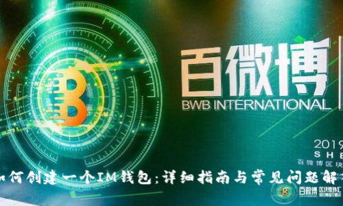 如何创建一个IM钱包：详细指南与常见问题解答