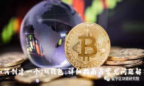 如何创建一个IM钱包：详细指南与常见问题解答