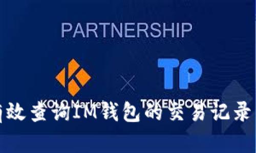 如何有效查询IM钱包的交易记录与余额