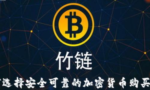 
如何选择安全可靠的加密货币购买平台
