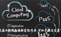 如何在小狐钱包中绑定银行卡：详细步骤与注意