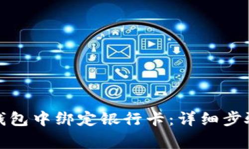 如何在小狐钱包中绑定银行卡：详细步骤与注意事项