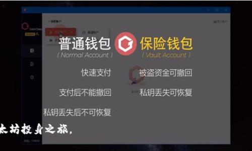 baioti如何注册以太坊账户并安全管理你的数字资产/baioti  
以太坊账户, 注册, 数字钱包/guanjianci  

在当今数字货币迅速崛起的背景下，以太坊（Ethereum）作为一款非常流行的区块链平台，已经吸引了无数用户的关注。如果你对以太坊感兴趣，并希望开始你的数字资产之旅，那么首先需要做的便是注册一个以太坊账户。本文将详细介绍如何注册以太坊账户，并提供一些安全管理数字资产的建议。

什么是以太坊账户？  
以太坊账户是用户在以太坊区块链上的身份标识。与传统银行账户不同，以太坊账户由一对密钥组成：公钥和私钥。公钥是可以公开分享的地址，可以用来接收以太坊（ETH）和ERC-20代币；而私钥则是高度保密的，用于证明你对账户的控制权，应该妥善保管，绝不可泄露。

选择钱包类型  
在注册以太坊账户前，你需要选择一个合适的钱包。以太坊钱包类型主要分为两大类：

1. **热钱包（Hot Wallet）**：热钱包连接互联网，方便快捷，适合日常交易和小额管理。常见的热钱包有浏览器扩展钱包如MetaMask、手机应用如Trust Wallet等。

2. **冷钱包（Cold Wallet）**：冷钱包在离线状态下存储私钥，安全性更高，适合存储大额资产。硬件钱包如Ledger和Trezor便是冷钱包的代表。

如何注册以太坊账户  
接下来，我们将以MetaMask为例，详细说明如何注册以太坊账户：

1. **下载和安装**：在你的计算机上下载并安装MetaMask浏览器扩展，或在手机上下载应用。

2. **创建新钱包**：打开MetaMask后，选择“创建钱包”。系统会要求你设置一个强密码，这是保护你账户的第一道防线。

3. **备份助记词**：创建钱包后，MetaMask会生成一组助记词（Recovery Phrase），请务必记录下来，并妥善保管。这组助记词是你找回账户的唯一凭证。

4. **确认助记词**：系统会要求你确认助记词的顺序，以确保你正确备份。

5. **完成注册**：账户注册完成后，你将获得一个以太坊地址，可以用来接收或发送ETH。

如何安全管理你的以太坊账户  
注册以太坊账户后，安全管理是一个不可忽视的重要环节。

1. **定期更换密码**：保持强密码，并定期进行更换是保护账户安全的有效措施。

2. **启用双重认证**：如果你的钱包支持双重认证功能，请务必开启，以增加账户的安全性。

3. **保持软件更新**：定期更新你的钱包软件，确保安全补丁和功能更新得到及时应用。

4. **避免钓鱼攻击**：请务必通过官方网站或可信渠道下载钱包软件，避免点击不明链接和信息，以防个人信息泄露。

常见问题解答  
在你注册和管理以太坊账户的过程中，可能会遇到一些常见问题。以下是5个可能相关的问题及详细解答：

1. 如何找回丢失的以太坊账户？  
如果你丢失了访问以太坊账户的私钥或助记词，找回是极其困难的。以太坊采用去中心化的设计，意味着没有中央机构可以恢复你的账户。建议采取以下措施：

- **备份助记词**：确保在安全的地方保存助记词，这是恢复访问账户的唯一途径。

- **冷钱包**：如果你使用的是冷钱包，一般来说，它可以在更换设备时方便地转移资产。

若丢失，可能的解决方法包括尝试回忆丢失的助记词，或者检查你的老设备上是否仍然安装有钱包应用。

2. 如何解决以太坊转账失败的问题？  
转账失败可能由多种因素造成，如Gas费用不足、网络拥堵等。具体解决方法包括：

- **提高Gas费用**：在发送交易时提升Gas限制，确保能够支付足够的链上手续费。

- **检查网络状态**：通过以太坊区块浏览器查看网络实时情况，避免在高峰期进行交易。

- **等待交易确认**：有时转账因网络拥塞可能需要更长时间来确认，请耐心等待。

3. 如何处理网络攻击与安全问题？  
以太坊账户面临多种安全风险，特别是网络攻击。以下是防止攻击的一些策略：

- **使用硬件钱包**：硬件钱包一般更安全，因其私钥永远不与互联网连接。

- **保持安全意识**：遵循网络安全指南，不随意点击来源不明的链接和下载不明文件。

- **定期更换密码**：定期更新与钱包相关的所有密码，以降低密码被破解的风险。

4. 如何选择合适的以太坊钱包？  
选择加密钱包时需要考虑多个因素，包括安全性、用户体验及支持的功能等。以下是几个选择方向：

- **安全性**：评估钱包的安全机制，包括私钥存储方式与是否支持双因素认证等。

- **用户评价**：查阅使用过该钱包的用户评价，可以借鉴他人的使用体验和遇到的问题。

- **功能与支持币种**：确保该钱包支持你需要交易的代币种类，及其提供的附加功能，如借贷和质押等。

5. 数字资产的税务问题需要注意哪些？  
持有以及交易以太坊等数字资产可能会引发税务问题，须了解所在国家的相关法规。主要注意事项有：

- **收益申报**：在出售以太坊后，需自行计算并申报资本利得税或相关税种。

- **记录交易**：记录所有交易信息，如交易时间、价格和数量，确保税务申报时的信息准确。

总之，注册一个以太坊账户并不复杂，但后续的安全管理与合规性问题同样重要。希望通过本文的介绍，你能顺利开始你的以太坊投身之旅。