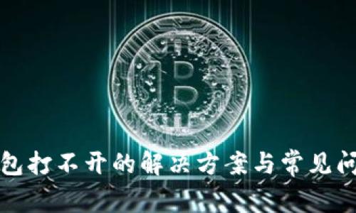 数字钱包打不开的解决方案与常见问题解析