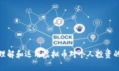 如何理解和运用虚拟币对个人投资的影响