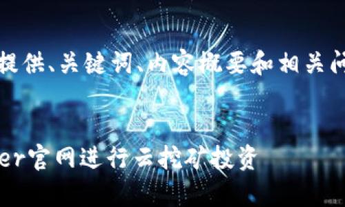 由于字数限制，我将提供、关键词、内容概要和相关问题的框架供您参考：

:
如何有效利用Bitdeer官网进行云挖矿投资