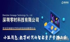   小狐钱包：数字时代的智能资产管理工具