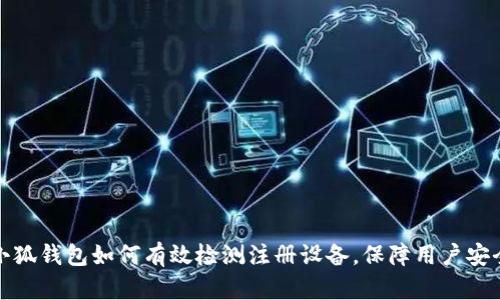 小狐钱包如何有效检测注册设备，保障用户安全