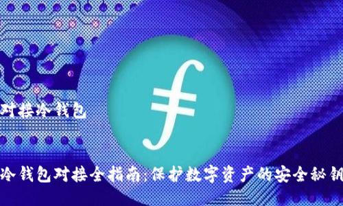 对接冷钱包


冷钱包对接全指南：保护数字资产的安全秘钥