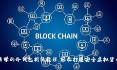 简单易学的冷钱包折纸教程，轻松打造安全虚拟