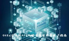 OKEx交易所APP的安全性分析与用户指南