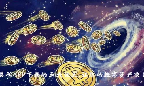 易欧交易所APP下载的五大优点，让您的数字资产交易更高效