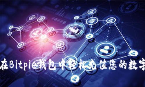 如何在Bitpie钱包中轻松充值您的数字资产