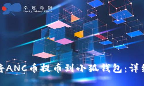 如何将ANC币提币到小狐钱包：详细教程