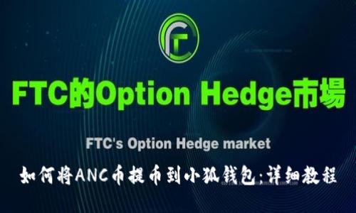 如何将ANC币提币到小狐钱包：详细教程