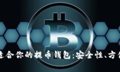 如何选择最适合你的提币钱包：安全性、方便性