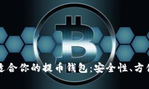 如何选择最适合你的提币钱包：安全性、方便性与低费用