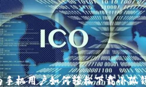 
华为手机用户如何轻松下载小狐钱包？