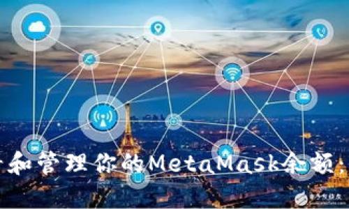 如何查看和管理你的MetaMask余额：全面指南