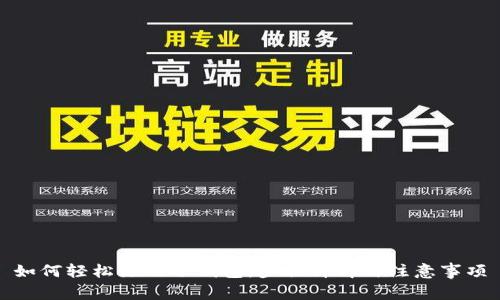 如何轻松注册冷钱包：步骤详解与注意事项