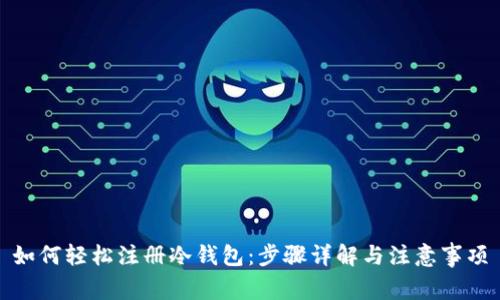 如何轻松注册冷钱包：步骤详解与注意事项