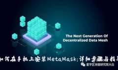如何在手机上安装MetaMask：详细步骤与指导