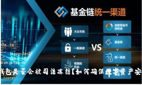 冷钱包是否会被司法冻结？如何确保数字资产安全？