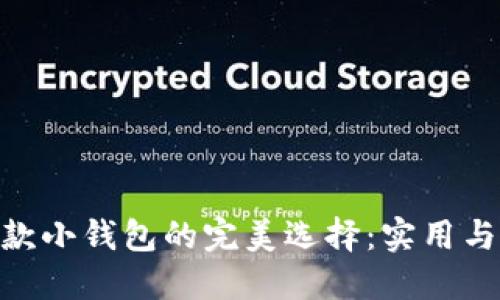 金狐狸短款小钱包的完美选择：实用与时尚兼顾