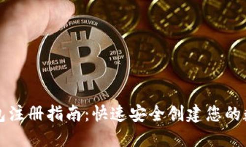 冷链钱包注册指南：快速安全创建您的数字资产