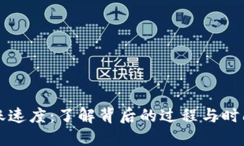 冷钱包转账速度：了解背后的过程与时间影响因素