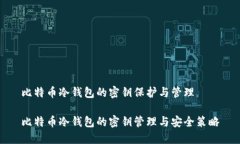 比特币冷钱包的密钥保护与管理比特币冷钱包的