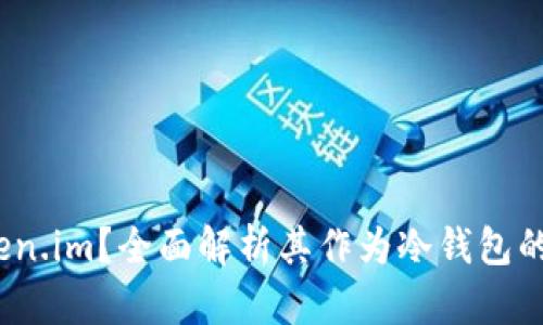  什么是Token.im？全面解析其作为冷钱包的功能与优势