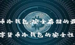 芯片数字货币冷钱包：安全存储的最佳解决方案