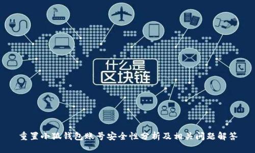 重置小狐钱包账号安全性分析及相关问题解答