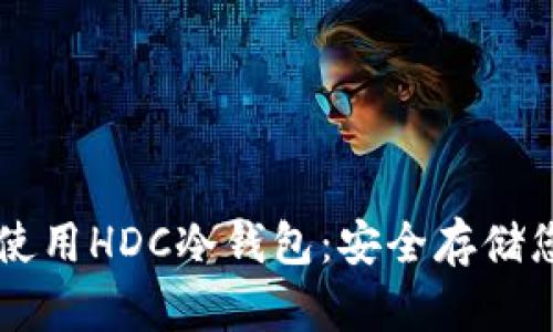 如何下载和使用HDC冷钱包：安全存储您的加密货币