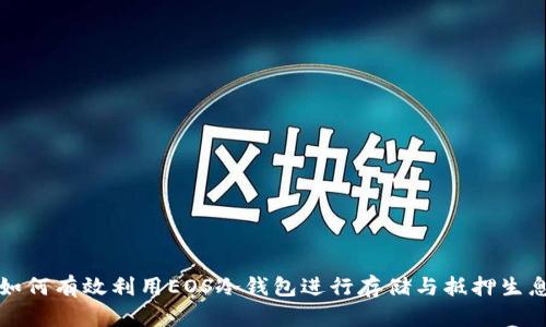 如何有效利用EOS冷钱包进行存储与抵押生息